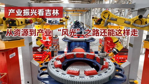 從資源到產業 風光轉型之路這樣走——新能源裝備的崛起與實踐