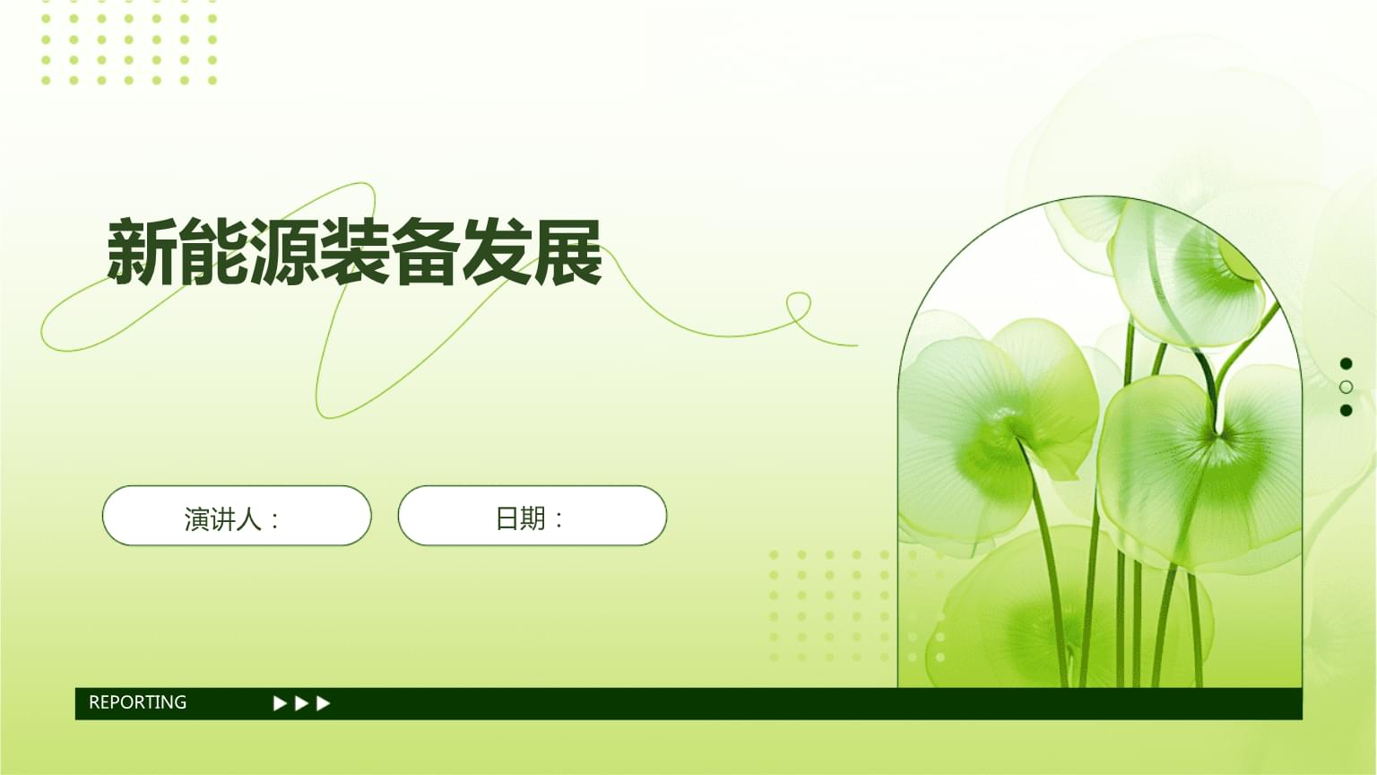 新能源裝備發(fā)展.pptx